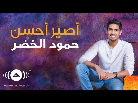 Humood - Aseer Ahsan | حمود الخضر - أصير أحسن