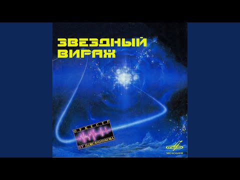 Мелодия (Из к/ф "Раба любви")