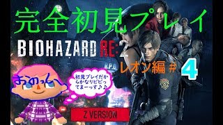 ＃4【バイオ】初見究極のビビり、おのっしーが逝く「バイオハザードRE:2 Z- Version 」«発狂注意»