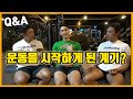 Q&Aㅣ내가 운동을 시작하게 된 계기?