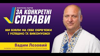 Вадим Лозовий - 