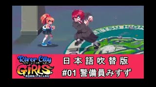 【実況】 熱血硬派くにおくん外伝 River city GIRLS #01 【日本語吹替版】
