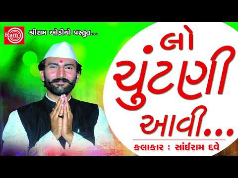 Gujarati  Comedy-Lo Chuntani Aavi Gai -Sairam Dave -Gujarati Jokes 2017
