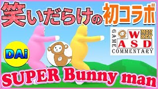 【Super Bunny Man】オンラインで協力プレイ！笑いだらけの実況初コラボ！「コラボ：DAiさん」#1