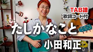 たしかなこと / 小田和正 ギター弾き語り カバー【歌詞コード付】