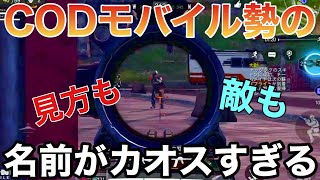 【CODモバイル】無課金勢がバトロワでドン勝つを目指す試合で他のプレイヤーの名前がカオスすぎた 【ますかめBROの大人向けゲーム実況】