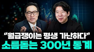 300년 데이터로 증명된 자본주의의 불변의 진리, 이 법칙을 모르면 당신은 평생 가난하다 #이광수 #박시동