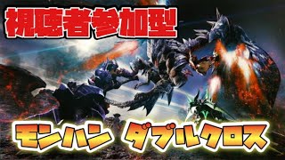 【MHXX】視聴者参加型！みんなと遊ぼう！【モンハンダブルクロス】