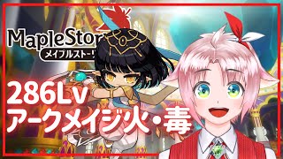 【メイプルストーリー】新職カーリーやってこうか！【火毒286】
