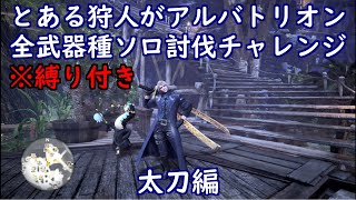 とある狩人が、縛り付けてアルバトリオン全武器種ソロ討伐チャレンジ、太刀編
