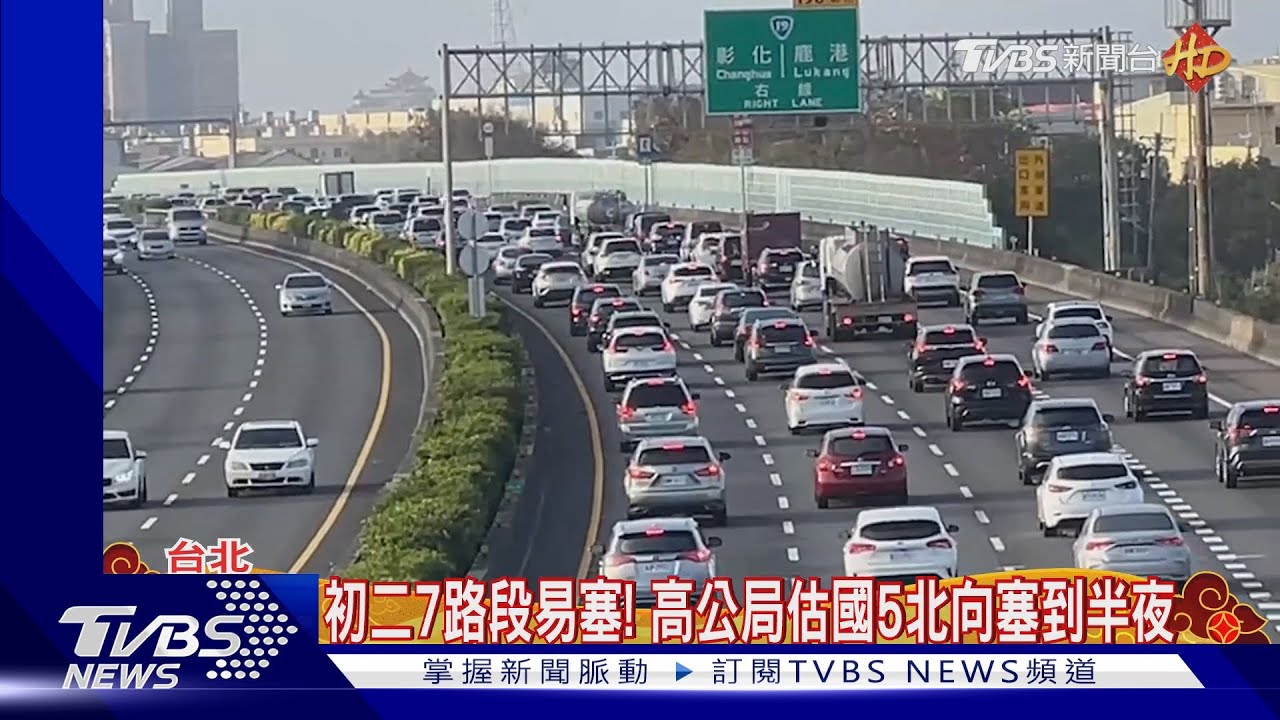 初二回娘家! 北車湧人潮、國道北中南都塞