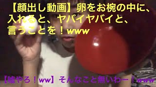 【顔出し動画】卵をお椀の中に入れると、ヤバイヤバイと、言うことを！www【ヒカキン様もやっていた！】