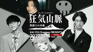 【たなか視点】マーダーミステリー狂気山脈 PL: オーイシマサヨシ、赤坂アカ、さえきやひろ、たなか（Dios）、河村拓哉（QuizKnock）#カイユウマダミス山脈