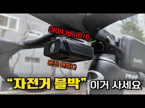 자전거 블박 고민이시면 이거 사세요  아이나비 IB10