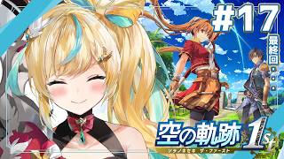 #17【空の軌跡 the 1st】王道ファンタジー✨～最終回、みんな幸せになれの舞～【立伝都々 / にじさんじ】
