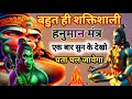 बहुत ही शक्तिशाली हनुमान मंत्र Powerful Mantra O