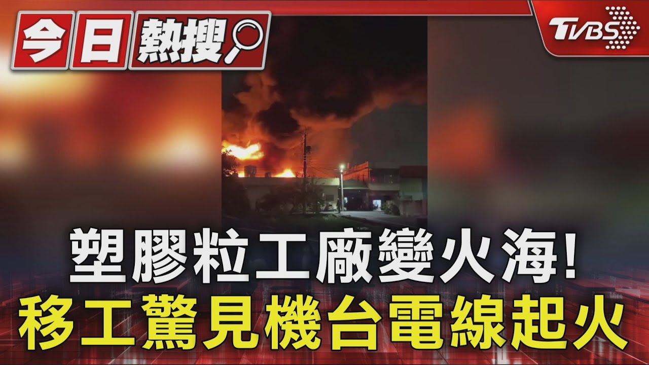國道旁塑膠廠陷火海 外籍移工目睹電線起火 17車馳援
