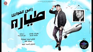كلمات اغنية طياره رامي الهواري