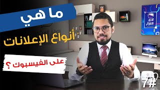 🔴 ما هي أنواع الإعلانات على الفيسبوك ؟ | حلقة #7 | التحليل العشوائي | محمد الفقي