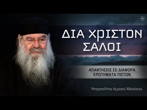 Δια Χριστόν σαλοί | Μητροπολίτης Λεμεσού Αθανάσιος - 27/04/2023