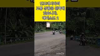 Download lagu 인도네시아의 교통 상황은 왼쪽에 있습니다. 에피소드l 2 mp3 Download lagu 인도네시아의 교통 상황은 왼쪽에 있습니다. 에피소드l 2 mp3