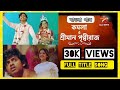 Kamala O Sriman Prithviraj Title Song কমলা ও শ্রীমান পৃথ্বীর�