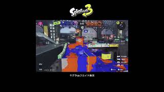 【スプラ3】ヤグラdeフルイド無双 #スプラトゥーン3 #スプラトゥーン #スプラ #フルイドv  #ガチヤグラ