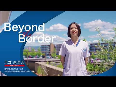建築学科 【中部大学公式】安城更生病院　臨床工学技士　天野奈津美さん　－Beyond the Border