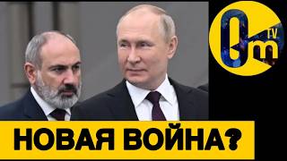 ПУТИН В ВОЕННОЙ  АГ0НИИ! АРМЕНИЯ ПРОТИВ РОССИИ!