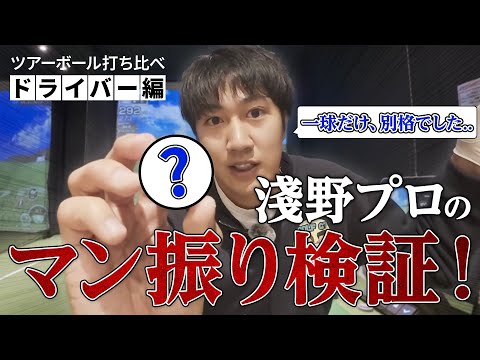 身長193cmの飛ばし屋・淺野友太郎プロが12種類のツアーボールを打ち比べ【ドライバー編】
