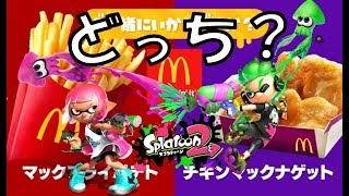 スプラトゥーン2 #30 フェス、みんなはどっちに参加する？マックポテトVSチキンナゲット【ゲーム実況】