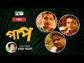 Paap | New Bangla Natok | Meher Afroz Shaon | Khasru | Chalenger | Humayun Ahmed | Channel i Classic