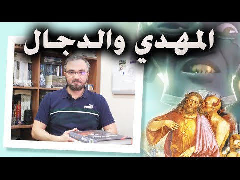 زمن المهدي والدجال