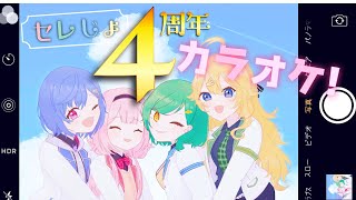 .打ち上げ花火/🌈 - 【 #セレじょ 】4周年だよ!カラオケにゴー!【東堂コハク/西園チグサ/北小路ヒスイ/周央サンゴ】