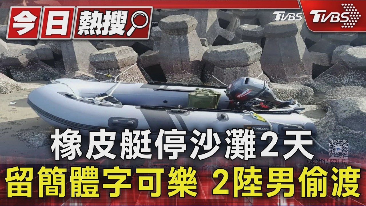 橡皮艇停沙灘2天 留簡體字可樂 2陸男偷渡|TVBS新聞 @TVBSNEWS01