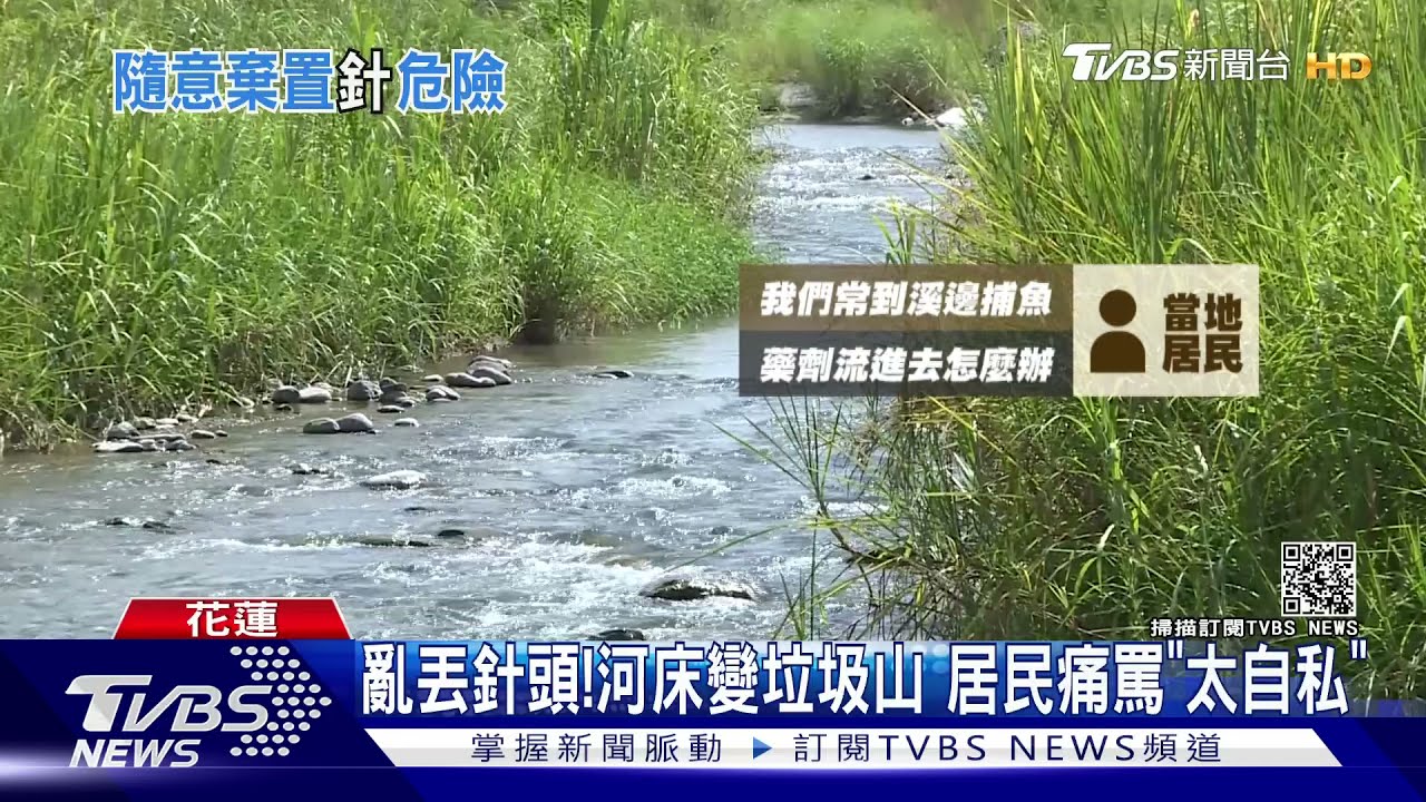 亂丟針頭!河床變垃圾山 居民痛罵「太自私」