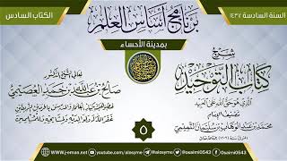 المجلس 5 من شرح (كتاب التوحيد) | برنامج أساس العلم 1437 (الأحساء) | الشيخ صالح العصيمي image
