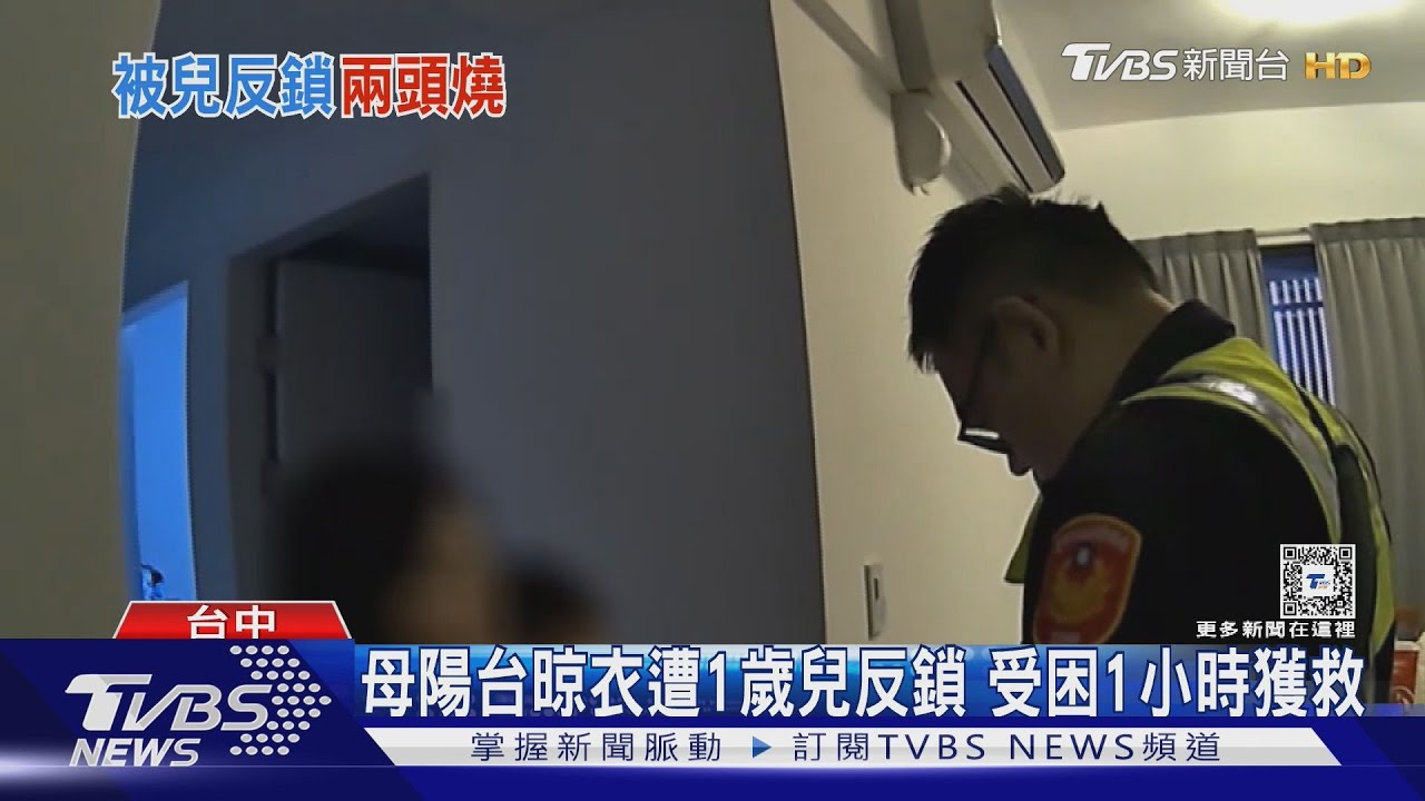 母陽台晾衣遭1歲兒反鎖　受困1小時獲救