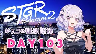 【#ストグラseason2】#スコの観測記録 DAY103 経営破綻の危機！？※鳩禁止※【健屋花那/にじさんじ】