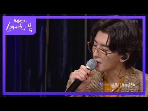 잔나비 - 그게 더 슬프잖아요♬ [유희열의 스케치북/You Heeyeol's Sketchbook] 20200228