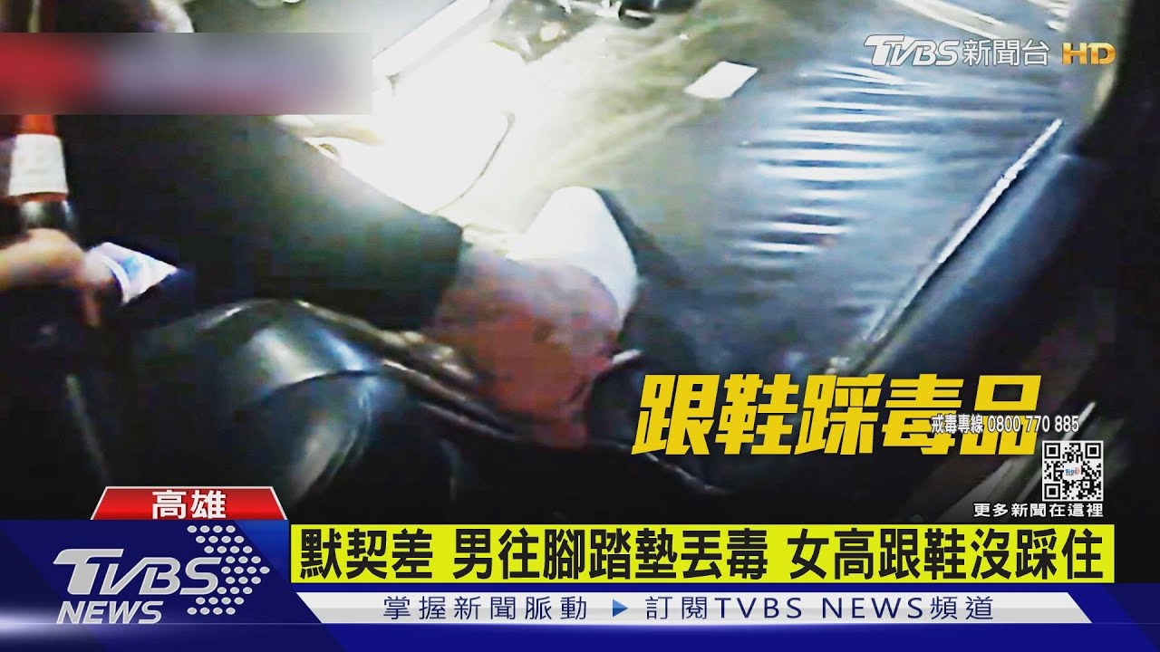 攔檢飄K味男急丟「包」 女高跟鞋踩毒露餡