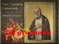 ОБ ОТЧАЯНИИ.Серафим Саровский.Послушай! 