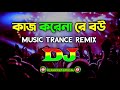 Kaj Korena Re Bou | Changra Pola | Dj | (Remix) Music Trance Remix | Bangla Dj Song | Dj Dilip Roy