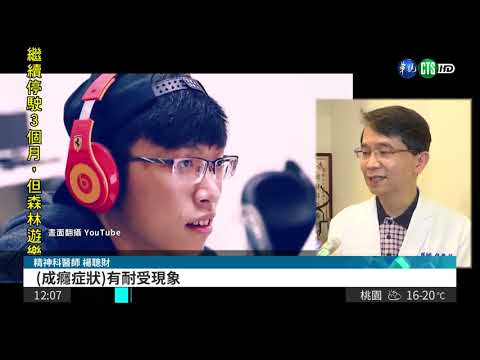 網路遊戲成癮 我列精神疾病