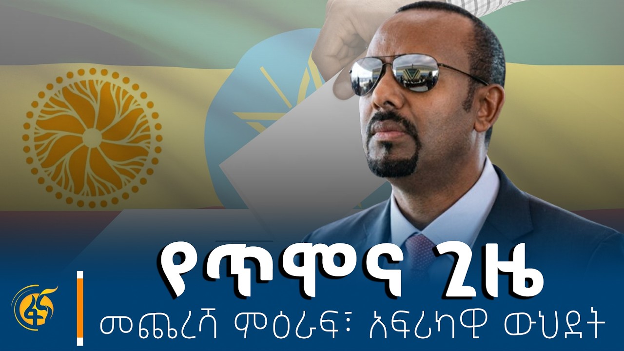ለመራጩ የሚተው ጊዜ፣ የምክክሩ የመጨረሻ ምዕራፍ፣ ከምኞት የተሻገረ አፍሪካዊነት #ሐ?