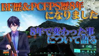 【BF2042】遂にBF歴8年になりました！これまでを振り返ります！【雑談】