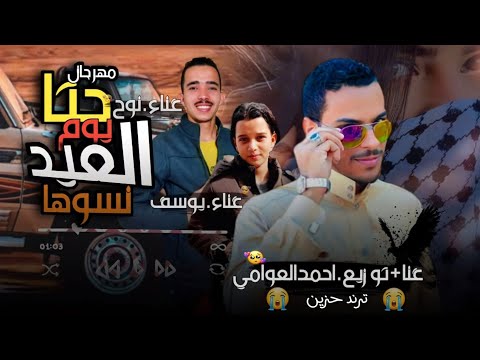 مهرجان | حتا يوم العيد نسونا | 😭💔 ترند العيد - ارحمني ياربي مليت- مهرجانات بدويه جديده -احمد العوامي