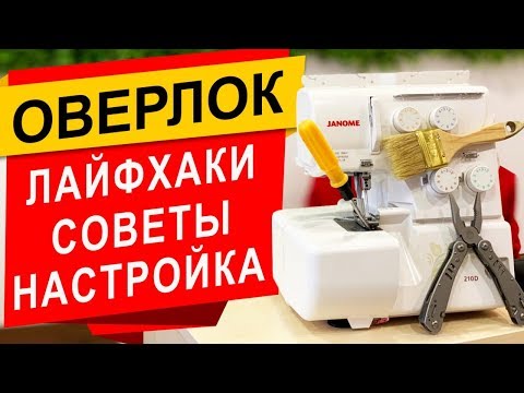 ЛАЙФХАКИ для ОВЕРЛОКА - советы, рекомендации и настройки.