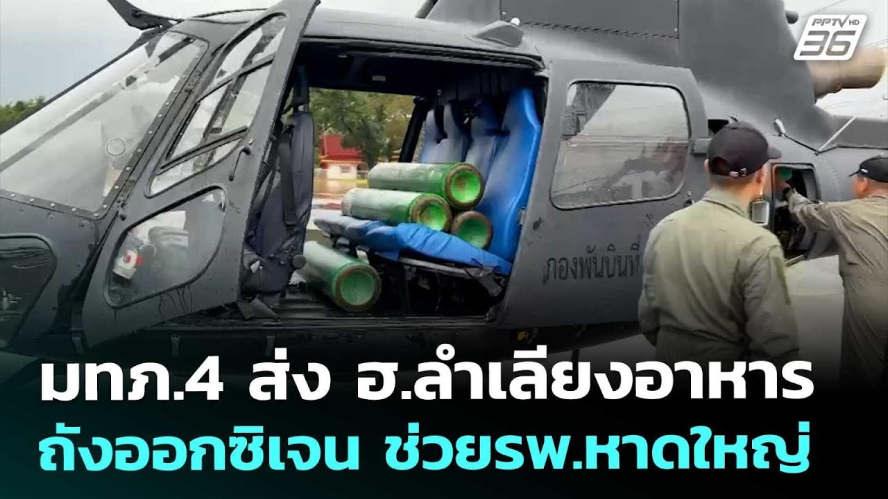 มทภ.4 ส่ง ฮ.ลำเลียงอาหาร-ถังออกซิเจน ช่วยรพ.หาดใหญ่ | 