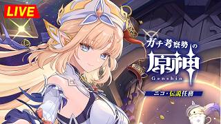 【原神】211日目。『 ニコ 』の伝説と魔導任務やるぞ！  ナドクライ・初見考察　※ネタバレ禁止【完全初見】